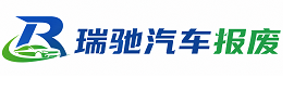 莱芜区瑞驰｜汽车报废回收｜车辆正规销户上门拖车